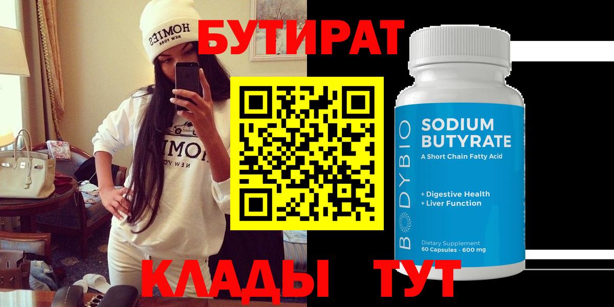 БУТИРАТ бутандиол  Вход с VPN  Бутират  Нурлат 
